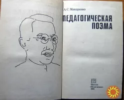 Педагогическая поэма.    А.С. Макаренко