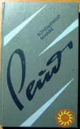 Рейд. (Роман-документ). Володимир Маняк
