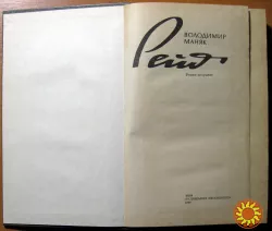 Рейд. (Роман-документ). Володимир Маняк