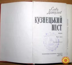 Кузнецький міст (роман). Сава Дангулов