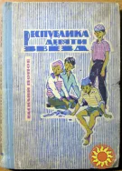 Республика девяти звезд. Василий Попов
