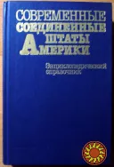 Совпеменные Соединенные Штаты Америки. Энциклопедический справочник.