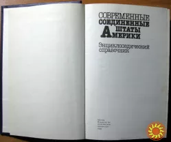 Совпеменные Соединенные Штаты Америки. Энциклопедический справочник.