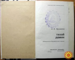 Тихий домик. (Художественно-документальная повесть). А.Н.Прудникова