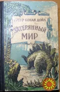 Затерянный мир. Артур Конан Дойл