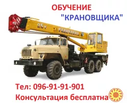 Обучение квалификации машиниста крана… «Крановщик»