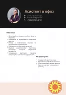 Асистент в офісі