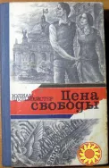 Цена свободы. (Роман). Юлиан Шульмейстер