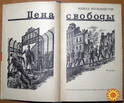 Цена свободы. (Роман). Юлиан Шульмейстер