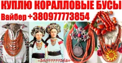 Куплю коралловые бусы ! Мы лучшие скупщики коралловых бус по всей Украине