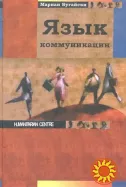 Язык коммуникации (Мариан Бугайски)