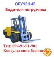 Обучение квалификации водителя погрузчика. На украинском «Водій навантажувача»