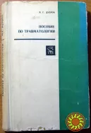 Пособие по травматологии  (для хирургов амбулаторий, поликлиник и травматологических пунктов)   Я.Г. Дубров