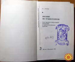 Пособие по травматологии  (для хирургов амбулаторий, поликлиник и травматологических пунктов)   Я.Г. Дубров