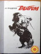 Разгром.  (Роман). А.Фадеев