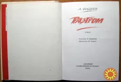 Разгром.  (Роман). А.Фадеев