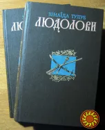 Людолови. (Історичний роман). Зінаїда Тулуб