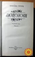 Людолови. (Історичний роман). Зінаїда Тулуб
