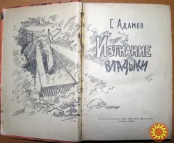 Изгнание владыки. Г.Адамов