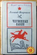 Червонные сабли. (Повесть). Леонид Жариков