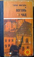 Вогонь і чад.    Тарас Мигаль