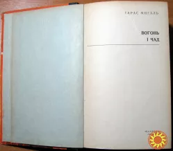 Вогонь і чад.    Тарас Мигаль