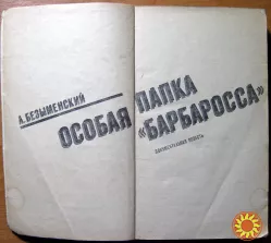 Особая папка "Барбаросса". (Документальная повесть).  А. Безыменский