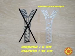 Наклейка на авто Молния Белая Светоотражающая