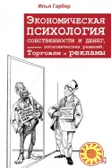 Экономическая психология собственности и денег (Илья Гарбер)