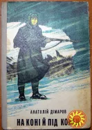На коні і під конем. (Повість). Анатолій Дімаров