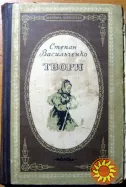 Степан Васильченко. Твори