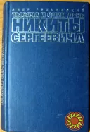 Тысяча и один день Никиты Сергеевича. Олег Гриневский