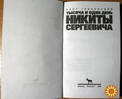 Тысяча и один день Никиты Сергеевича. Олег Гриневский