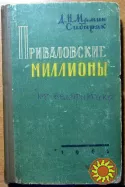 Приваловские миллионы. Д.Н. Мамин-Сибиряк