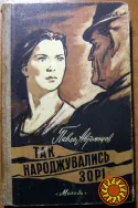 Так народжувались зорі. (Повісті). Павло Автомонов