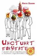Инстинкт покупателя (Инго Хамм)