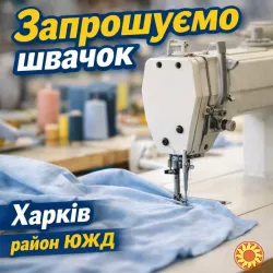 Швейный цех район ЮЖД требуются швеи