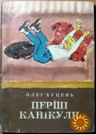 Перші канікули. (Оповідання). Олег Буцень