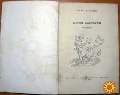 Перші канікули. (Оповідання). Олег Буцень