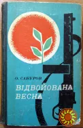 Відвойована весна. О.М. Сабуров