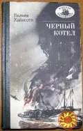 Черный котел. (Роман). Вильям Хайнесен