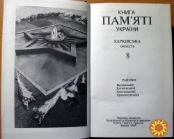 Книга пам'яті України.  Харківська область.  8 том