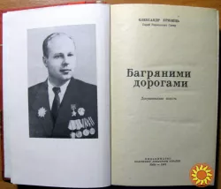 Багряними дорогами (документальна повість). Олександр Кривець