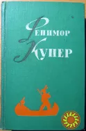 Джеймс Фенимор Купер. Избранные сочинения в шести томах
