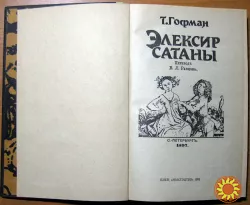 Эликсир сатаны.    Т. Гофман