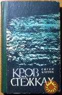 Кров на стежках. (Роман. Євген Куртяк