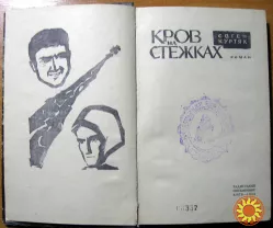 Кров на стежках. (Роман.  Євген Куртяк