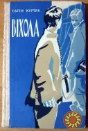 Віхола. (Роман). Євген Куртяк