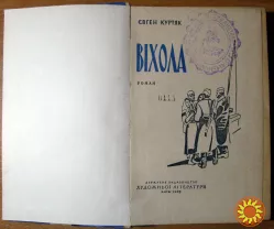Віхола. (Роман). Євген Куртяк