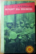 Фронт на Поліссі. (Партизанські зшитки).  В.О.Войцехович